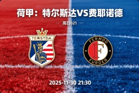 爱游戏入口-关于加时末段荷甲焦点战；费耶诺德单刀错失；质疑声仍在；控场能力受关注的信息